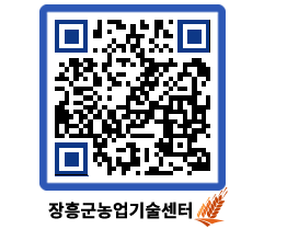 농업기술센터 QRCODE - 농사정보 페이지 바로가기 (http://www.jangheung.go.kr/jares/dj4p5h@)