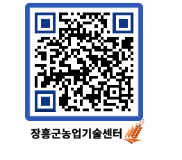 농업기술센터 QRCODE - 농사정보 페이지 바로가기 (http://www.jangheung.go.kr/jares/dp5vuv@)