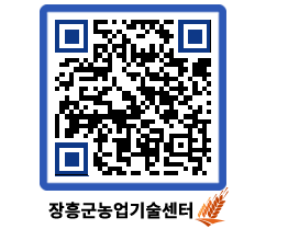 농업기술센터 QRCODE - 농사정보 페이지 바로가기 (http://www.jangheung.go.kr/jares/dtqdcn@)