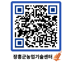 농업기술센터 QRCODE - 농사정보 페이지 바로가기 (http://www.jangheung.go.kr/jares/dxfbye@)