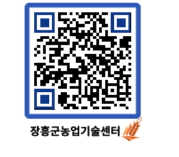 농업기술센터 QRCODE - 농사정보 페이지 바로가기 (http://www.jangheung.go.kr/jares/fcuqy1@)