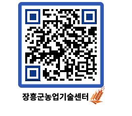 농업기술센터 QRCODE - 농사정보 페이지 바로가기 (http://www.jangheung.go.kr/jares/fic4lg@)