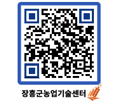 농업기술센터 QRCODE - 농사정보 페이지 바로가기 (http://www.jangheung.go.kr/jares/fj3lb1@)