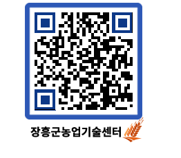 농업기술센터 QRCODE - 농사정보 페이지 바로가기 (http://www.jangheung.go.kr/jares/fqlf1u@)