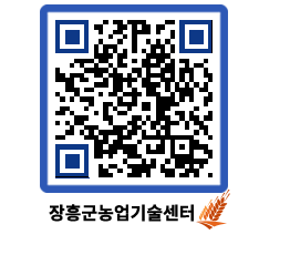 농업기술센터 QRCODE - 농사정보 페이지 바로가기 (http://www.jangheung.go.kr/jares/g0ch0z@)