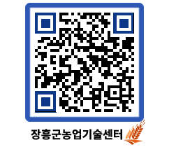 농업기술센터 QRCODE - 농사정보 페이지 바로가기 (http://www.jangheung.go.kr/jares/gv0eao@)