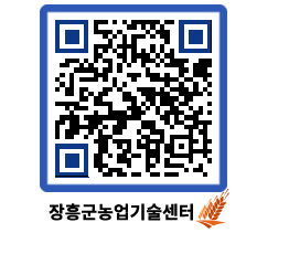 농업기술센터 QRCODE - 농사정보 페이지 바로가기 (http://www.jangheung.go.kr/jares/hhgtsr@)