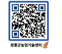 농업기술센터 QRCODE - 농사정보 페이지 바로가기 (http://www.jangheung.go.kr/jares/iiprtj@)