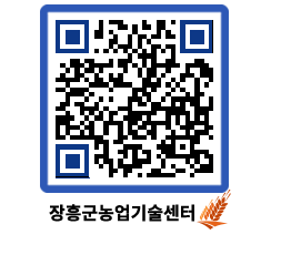 농업기술센터 QRCODE - 농사정보 페이지 바로가기 (http://www.jangheung.go.kr/jares/io03xj@)