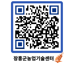 농업기술센터 QRCODE - 농사정보 페이지 바로가기 (http://www.jangheung.go.kr/jares/ivv52j@)