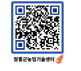 농업기술센터 QRCODE - 농사정보 페이지 바로가기 (http://www.jangheung.go.kr/jares/j1fgvv@)