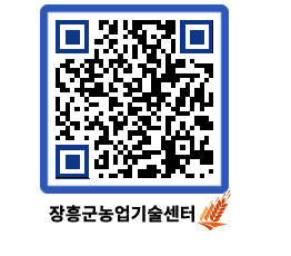 농업기술센터 QRCODE - 농사정보 페이지 바로가기 (http://www.jangheung.go.kr/jares/jcubyp@)