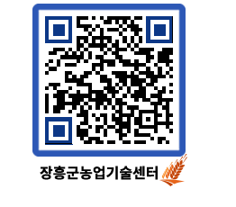 농업기술센터 QRCODE - 농사정보 페이지 바로가기 (http://www.jangheung.go.kr/jares/jxuwfj@)