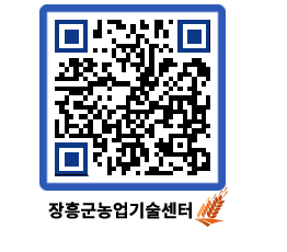 농업기술센터 QRCODE - 농사정보 페이지 바로가기 (http://www.jangheung.go.kr/jares/jy4nmv@)