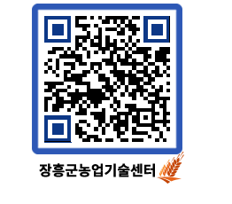 농업기술센터 QRCODE - 농사정보 페이지 바로가기 (http://www.jangheung.go.kr/jares/l3gowd@)