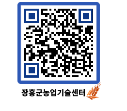 농업기술센터 QRCODE - 농사정보 페이지 바로가기 (http://www.jangheung.go.kr/jares/l3xybx@)