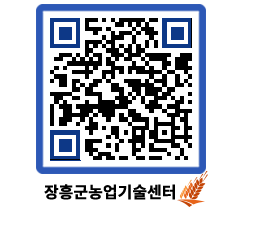 농업기술센터 QRCODE - 농사정보 페이지 바로가기 (http://www.jangheung.go.kr/jares/l5lalf@)