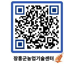 농업기술센터 QRCODE - 농사정보 페이지 바로가기 (http://www.jangheung.go.kr/jares/lnucb5@)