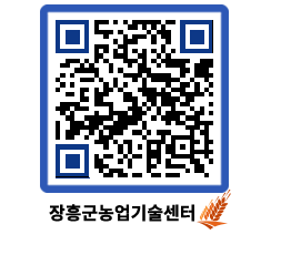 농업기술센터 QRCODE - 농사정보 페이지 바로가기 (http://www.jangheung.go.kr/jares/mi3wos@)