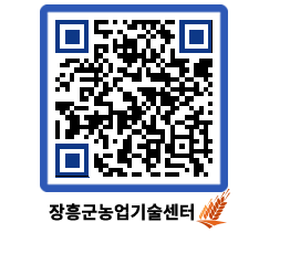 농업기술센터 QRCODE - 농사정보 페이지 바로가기 (http://www.jangheung.go.kr/jares/mvd0qg@)