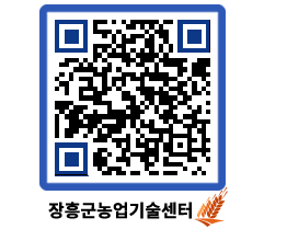 농업기술센터 QRCODE - 농사정보 페이지 바로가기 (http://www.jangheung.go.kr/jares/n14rnq@)