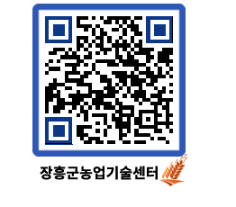 농업기술센터 QRCODE - 농사정보 페이지 바로가기 (http://www.jangheung.go.kr/jares/nhqtc5@)