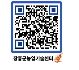 농업기술센터 QRCODE - 농사정보 페이지 바로가기 (http://www.jangheung.go.kr/jares/nt1we4@)