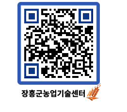 농업기술센터 QRCODE - 농사정보 페이지 바로가기 (http://www.jangheung.go.kr/jares/oaj4gv@)