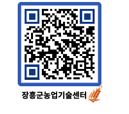 농업기술센터 QRCODE - 농사정보 페이지 바로가기 (http://www.jangheung.go.kr/jares/oi4dnh@)