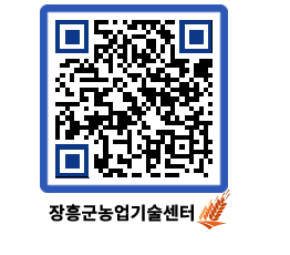 농업기술센터 QRCODE - 농사정보 페이지 바로가기 (http://www.jangheung.go.kr/jares/pb0s0l@)