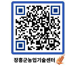 농업기술센터 QRCODE - 농사정보 페이지 바로가기 (http://www.jangheung.go.kr/jares/pqfyno@)