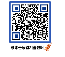 농업기술센터 QRCODE - 농사정보 페이지 바로가기 (http://www.jangheung.go.kr/jares/q5ht5r@)