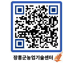 농업기술센터 QRCODE - 농사정보 페이지 바로가기 (http://www.jangheung.go.kr/jares/qoftoi@)