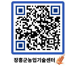 농업기술센터 QRCODE - 농사정보 페이지 바로가기 (http://www.jangheung.go.kr/jares/qs4lr1@)