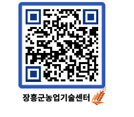 농업기술센터 QRCODE - 농사정보 페이지 바로가기 (http://www.jangheung.go.kr/jares/qwutdx@)