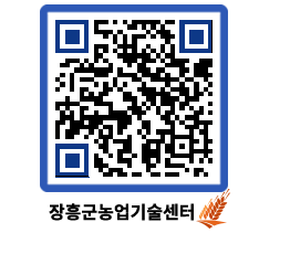 농업기술센터 QRCODE - 농사정보 페이지 바로가기 (http://www.jangheung.go.kr/jares/rphb2l@)