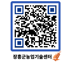 농업기술센터 QRCODE - 농사정보 페이지 바로가기 (http://www.jangheung.go.kr/jares/rxn3qd@)