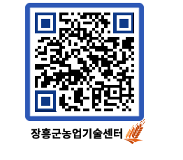 농업기술센터 QRCODE - 농사정보 페이지 바로가기 (http://www.jangheung.go.kr/jares/s5qleg@)