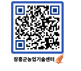 농업기술센터 QRCODE - 농사정보 페이지 바로가기 (http://www.jangheung.go.kr/jares/tjeicw@)