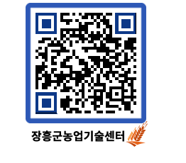 농업기술센터 QRCODE - 농사정보 페이지 바로가기 (http://www.jangheung.go.kr/jares/ue3dz5@)