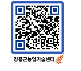 농업기술센터 QRCODE - 농사정보 페이지 바로가기 (http://www.jangheung.go.kr/jares/w3me5u@)