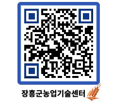 농업기술센터 QRCODE - 농사정보 페이지 바로가기 (http://www.jangheung.go.kr/jares/wmz5wm@)