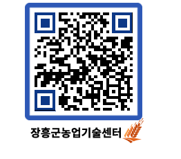 농업기술센터 QRCODE - 농사정보 페이지 바로가기 (http://www.jangheung.go.kr/jares/wrw0en@)