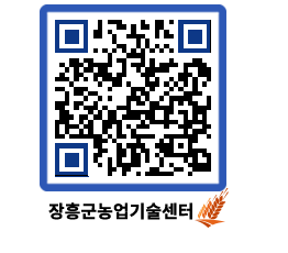 농업기술센터 QRCODE - 농사정보 페이지 바로가기 (http://www.jangheung.go.kr/jares/xgmw5e@)