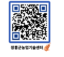 농업기술센터 QRCODE - 농사정보 페이지 바로가기 (http://www.jangheung.go.kr/jares/xsgmh5@)