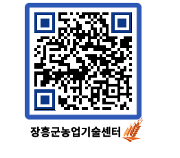 농업기술센터 QRCODE - 농사정보 페이지 바로가기 (http://www.jangheung.go.kr/jares/xy3rb1@)