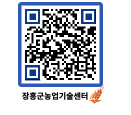 농업기술센터 QRCODE - 농사정보 페이지 바로가기 (http://www.jangheung.go.kr/jares/ycwxwz@)