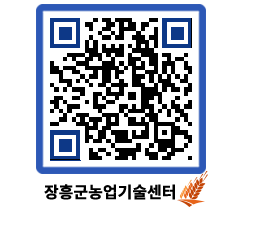 농업기술센터 QRCODE - 농사정보 페이지 바로가기 (http://www.jangheung.go.kr/jares/zbeex5@)