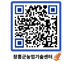 농업기술센터 QRCODE - 농사정보 페이지 바로가기 (http://www.jangheung.go.kr/jares/zslsik@)