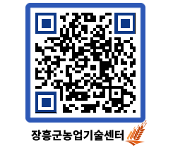 농업기술센터 QRCODE - 농사정보 페이지 바로가기 (http://www.jangheung.go.kr/jares/zwuo3p@)